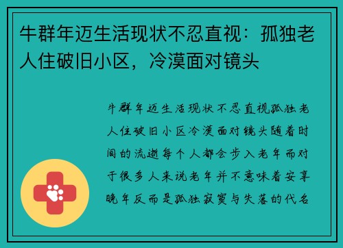 牛群年迈生活现状不忍直视：孤独老人住破旧小区，冷漠面对镜头