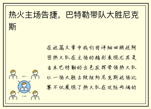 热火主场告捷，巴特勒带队大胜尼克斯