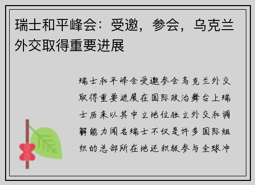 瑞士和平峰会：受邀，参会，乌克兰外交取得重要进展