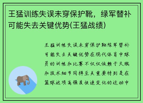 王猛训练失误未穿保护靴，绿军替补可能失去关键优势(王猛战绩)