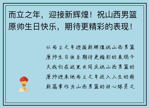 而立之年，迎接新辉煌！祝山西男篮原帅生日快乐，期待更精彩的表现！