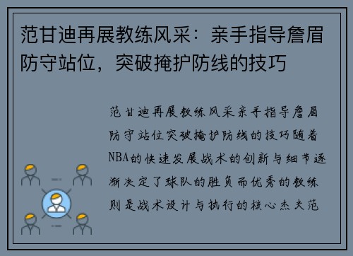 范甘迪再展教练风采：亲手指导詹眉防守站位，突破掩护防线的技巧
