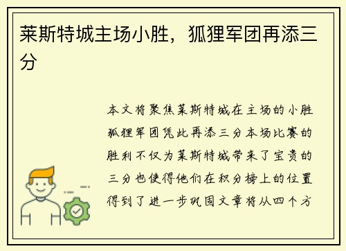 莱斯特城主场小胜，狐狸军团再添三分