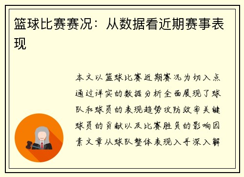 篮球比赛赛况：从数据看近期赛事表现