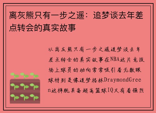 离灰熊只有一步之遥：追梦谈去年差点转会的真实故事