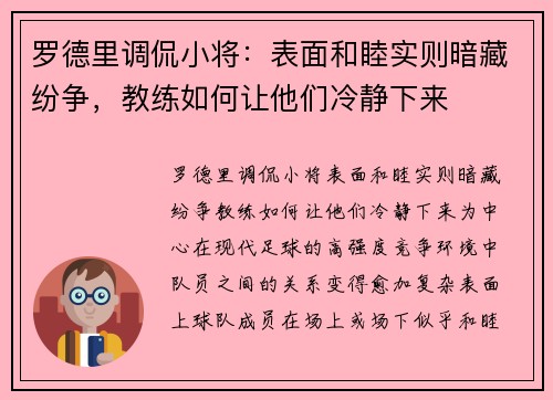 罗德里调侃小将：表面和睦实则暗藏纷争，教练如何让他们冷静下来