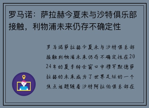 罗马诺：萨拉赫今夏未与沙特俱乐部接触，利物浦未来仍存不确定性