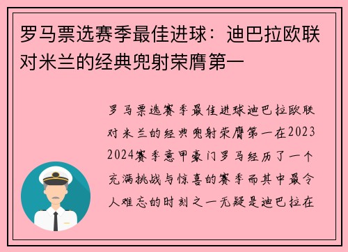 罗马票选赛季最佳进球：迪巴拉欧联对米兰的经典兜射荣膺第一