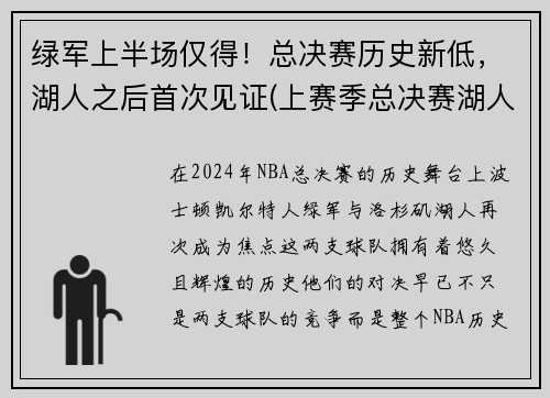 绿军上半场仅得！总决赛历史新低，湖人之后首次见证(上赛季总决赛湖人打谁)