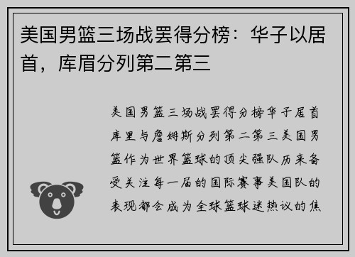 美国男篮三场战罢得分榜：华子以居首，库眉分列第二第三