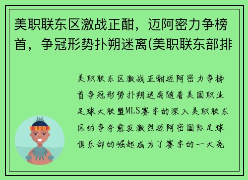 美职联东区激战正酣，迈阿密力争榜首，争冠形势扑朔迷离(美职联东部排名)