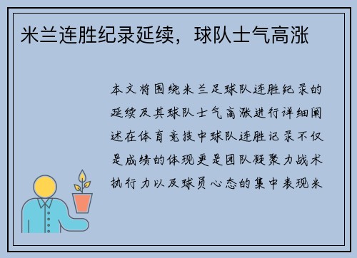 米兰连胜纪录延续，球队士气高涨