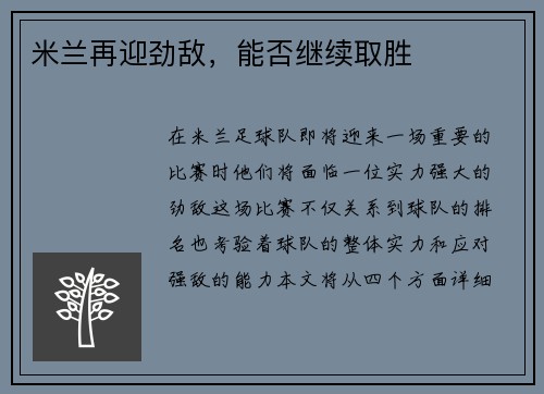 米兰再迎劲敌，能否继续取胜