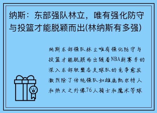 纳斯：东部强队林立，唯有强化防守与投篮才能脱颖而出(林纳斯有多强)