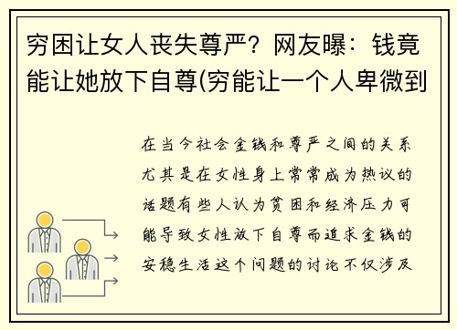 穷困让女人丧失尊严？网友曝：钱竟能让她放下自尊(穷能让一个人卑微到什么程度)