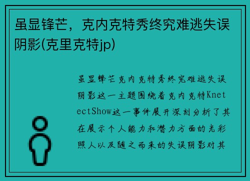 虽显锋芒，克内克特秀终究难逃失误阴影(克里克特jp)