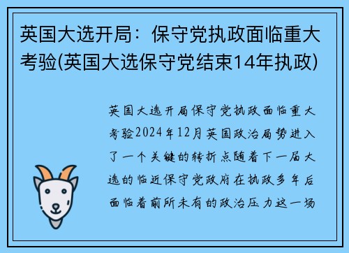 英国大选开局：保守党执政面临重大考验(英国大选保守党结束14年执政)