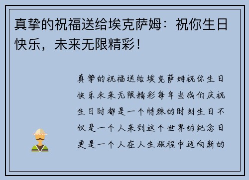 真挚的祝福送给埃克萨姆：祝你生日快乐，未来无限精彩！
