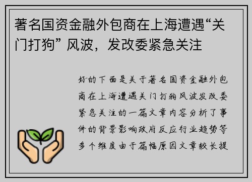 著名国资金融外包商在上海遭遇“关门打狗” 风波，发改委紧急关注