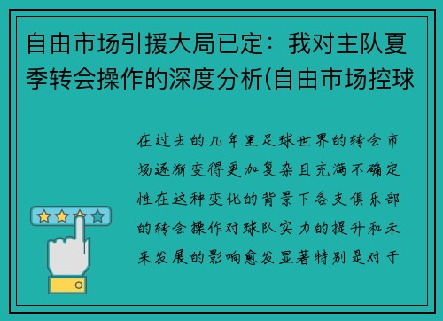 自由市场引援大局已定：我对主队夏季转会操作的深度分析(自由市场控球后卫)