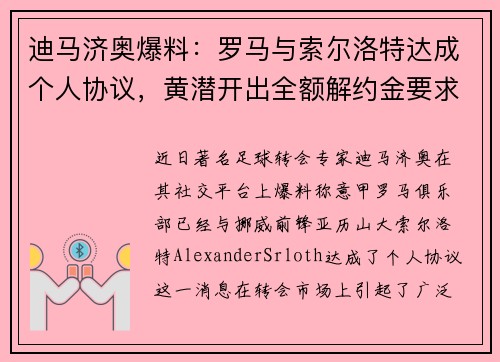 迪马济奥爆料：罗马与索尔洛特达成个人协议，黄潜开出全额解约金要求