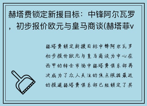 赫塔费锁定新援目标：中锋阿尔瓦罗，初步报价欧元与皇马商谈(赫塔菲vs埃瓦尔直播)