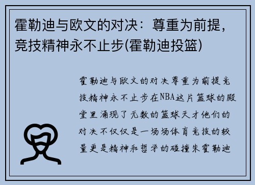 霍勒迪与欧文的对决：尊重为前提，竞技精神永不止步(霍勒迪投篮)