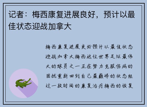记者：梅西康复进展良好，预计以最佳状态迎战加拿大