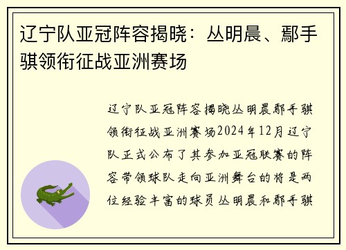 辽宁队亚冠阵容揭晓：丛明晨、鄢手骐领衔征战亚洲赛场