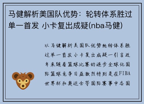 马健解析美国队优势：轮转体系胜过单一首发 小卡复出成疑(nba马健)