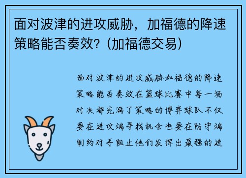 面对波津的进攻威胁，加福德的降速策略能否奏效？(加福德交易)