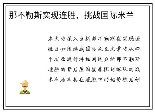 那不勒斯实现连胜，挑战国际米兰