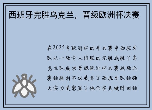 西班牙完胜乌克兰，晋级欧洲杯决赛