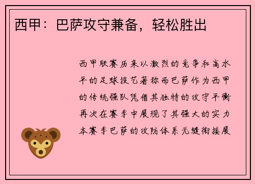 西甲：巴萨攻守兼备，轻松胜出