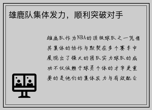 雄鹿队集体发力，顺利突破对手