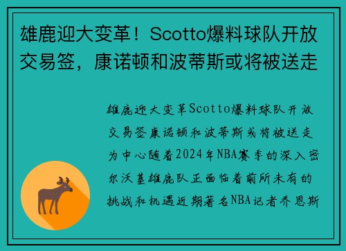 雄鹿迎大变革！Scotto爆料球队开放交易签，康诺顿和波蒂斯或将被送走