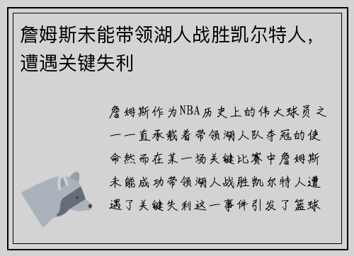 詹姆斯未能带领湖人战胜凯尔特人，遭遇关键失利