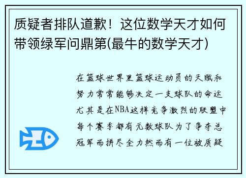质疑者排队道歉！这位数学天才如何带领绿军问鼎第(最牛的数学天才)