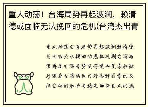 重大动荡！台海局势再起波澜，赖清德或面临无法挽回的危机(台湾杰出青年赖东进)