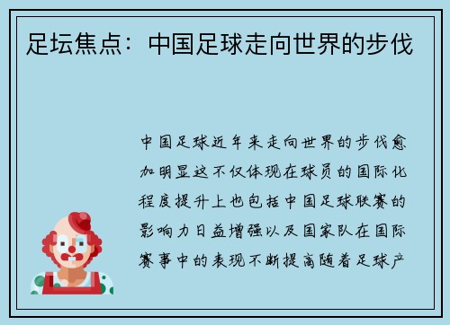 足坛焦点：中国足球走向世界的步伐