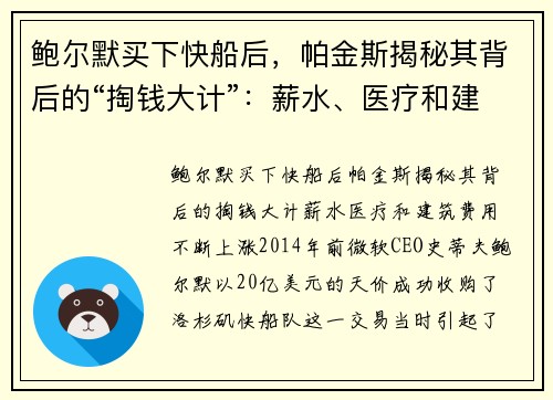 鲍尔默买下快船后，帕金斯揭秘其背后的“掏钱大计”：薪水、医疗和建筑费用不断上涨