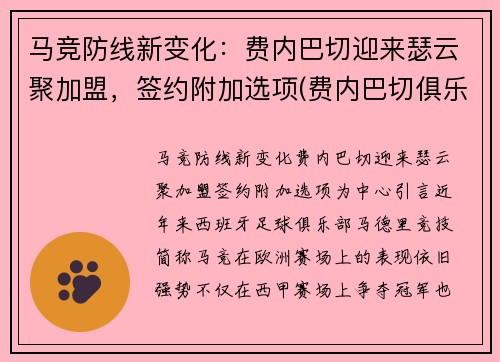 马竞防线新变化：费内巴切迎来瑟云聚加盟，签约附加选项(费内巴切俱乐部)