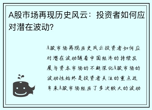 A股市场再现历史风云：投资者如何应对潜在波动？