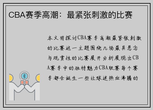 CBA赛季高潮：最紧张刺激的比赛