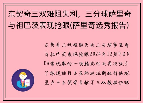 东契奇三双难阻失利，三分球萨里奇与祖巴茨表现抢眼(萨里奇选秀报告)