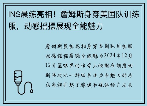 INS晨练亮相！詹姆斯身穿美国队训练服，动感摇摆展现全能魅力