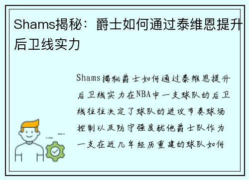 Shams揭秘：爵士如何通过泰维恩提升后卫线实力