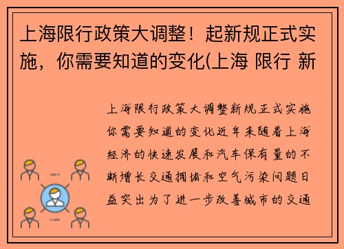 上海限行政策大调整！起新规正式实施，你需要知道的变化(上海 限行 新政策)