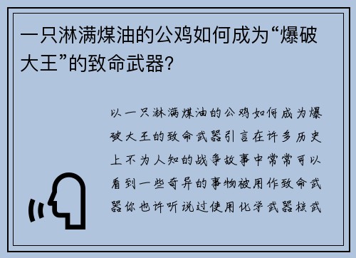 一只淋满煤油的公鸡如何成为“爆破大王”的致命武器？