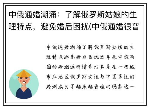 中俄通婚潮涌：了解俄罗斯姑娘的生理特点，避免婚后困扰(中俄通婚很普遍)